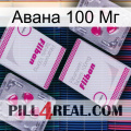 Авана 100 Мг 33